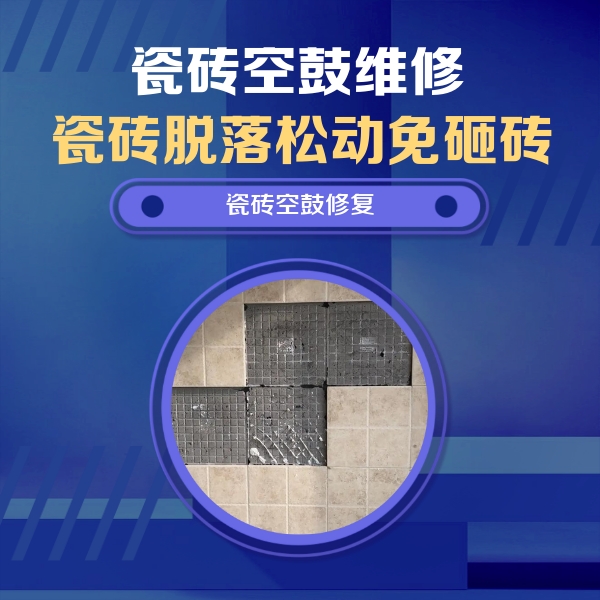 漳县瓷砖空鼓维修公司分享卫生间墙面瓷砖空鼓面积较大时，如何进行注浆修补？