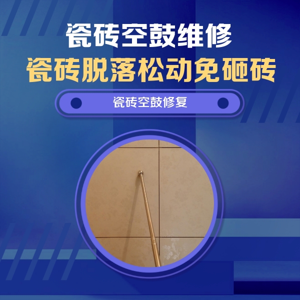 漳县瓷砖空鼓维修公司分享如何判断瓷砖空鼓的面积？