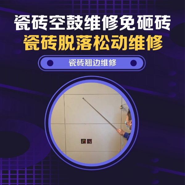 漳县瓷砖空鼓维修公司分享瓷砖空鼓面积较大时，除了注浆修补还有哪些维修方法？