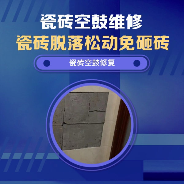 漳县瓷砖空鼓维修公司分享砖缝注浆修补空鼓的注意事项有哪些？