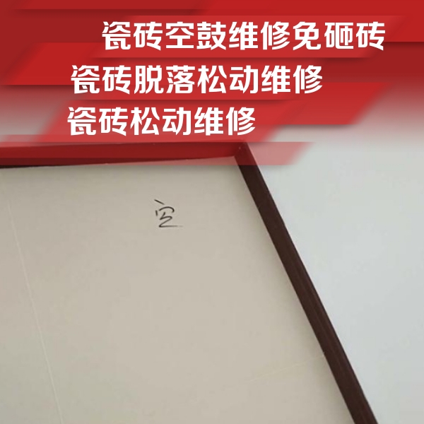 漳县瓷砖空鼓维修公司分享卫生间墙面瓷砖空鼓