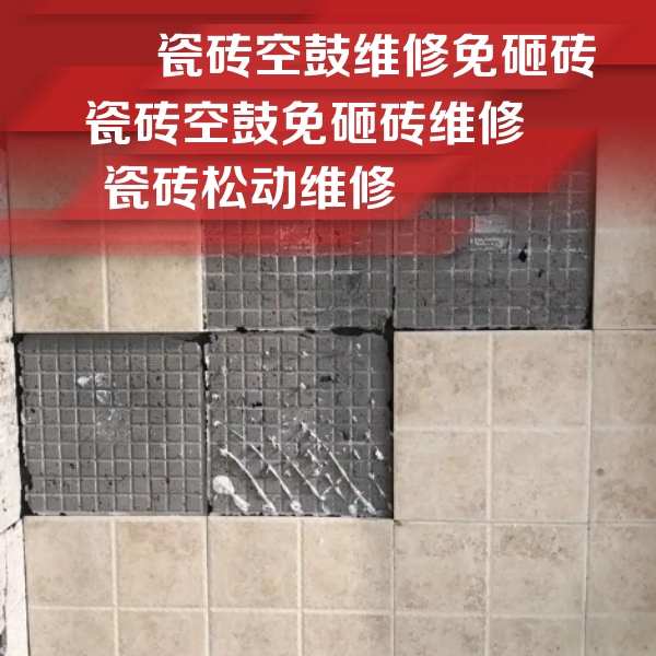漳县瓷砖空鼓维修公司分享地砖空鼓维修的知识