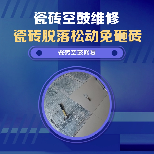 漳县瓷砖空鼓维修公司分享瓷砖松动维修的方法