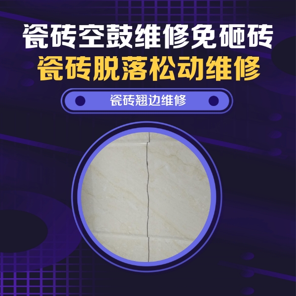 漳县瓷砖空鼓维修公司分享砖缝注浆修补空鼓的具体操作步骤是什么