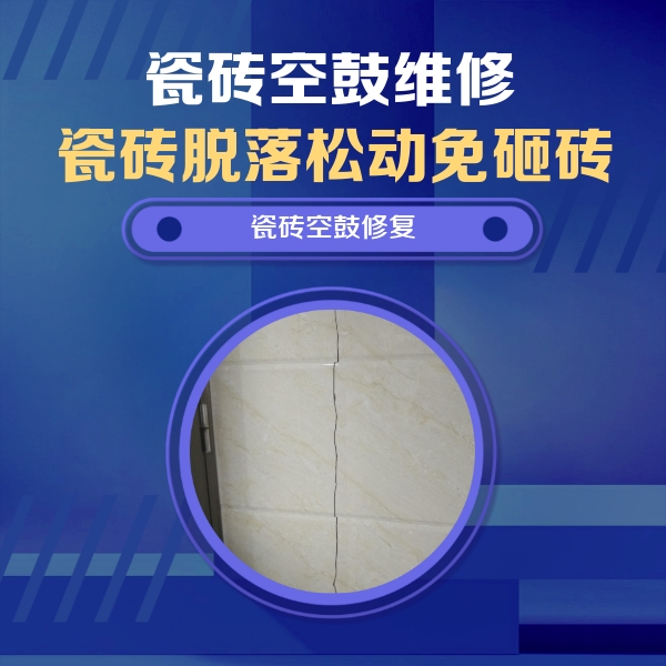 漳县瓷砖空鼓维修公司分享瓷砖空鼓面积较大时，除了注浆修补还有哪些维修方法？